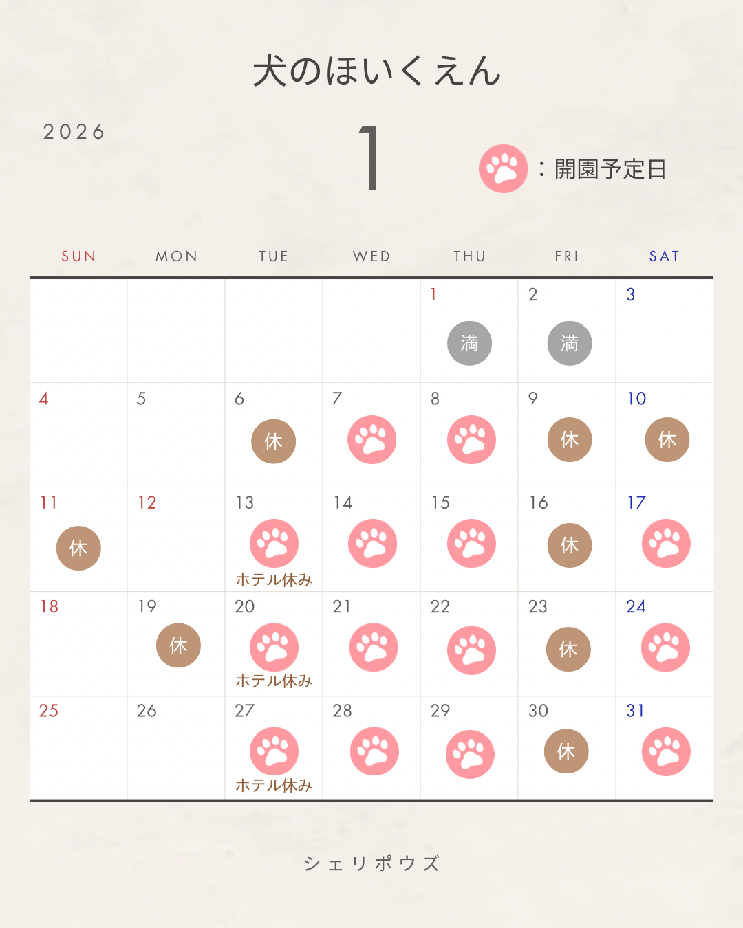 1月犬のほいくえん