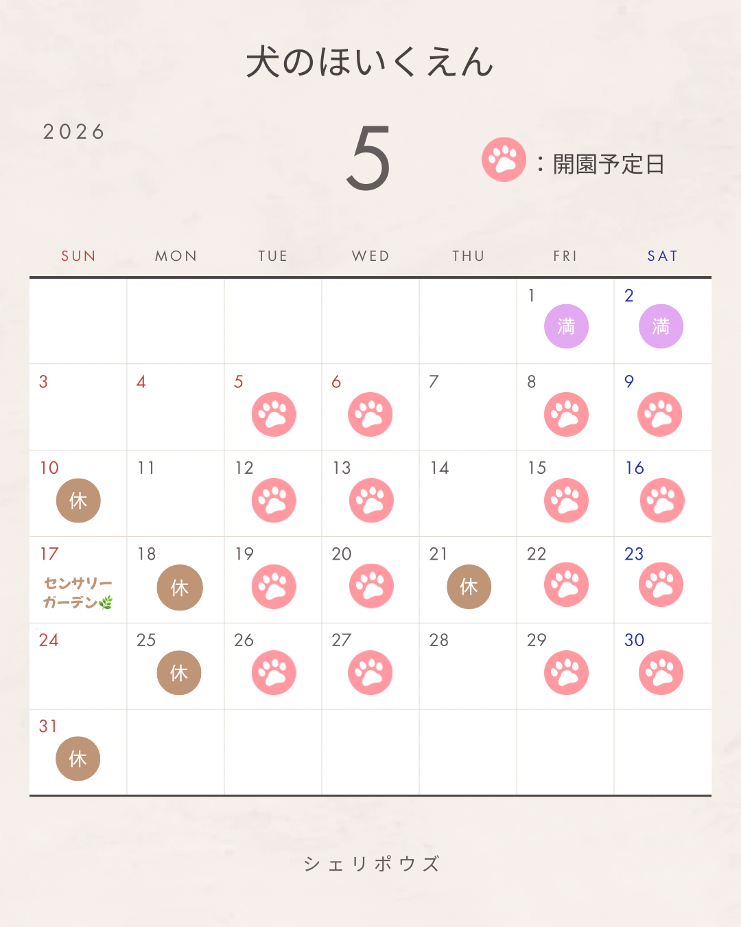 5月犬のほいくえん