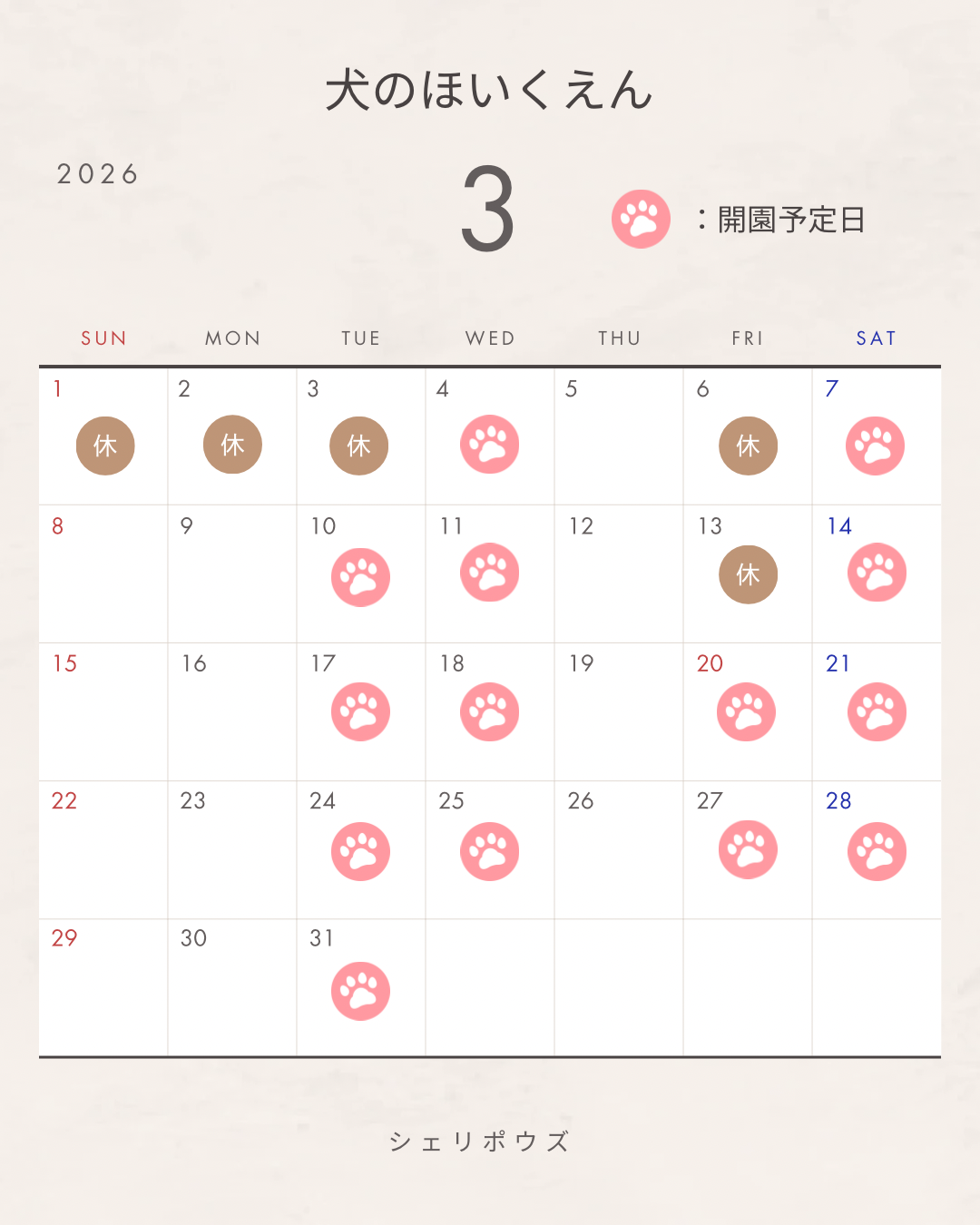 ３月犬のほいくえん