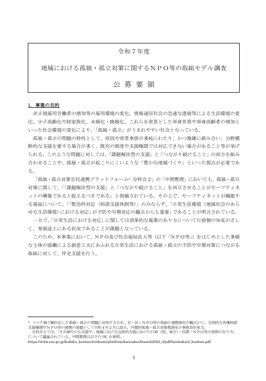 令和7年度地域における孤独・孤立対策に関するNPO等の取り組みモデル調査