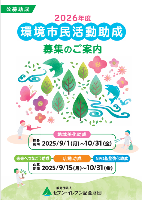 環境市民活動助成