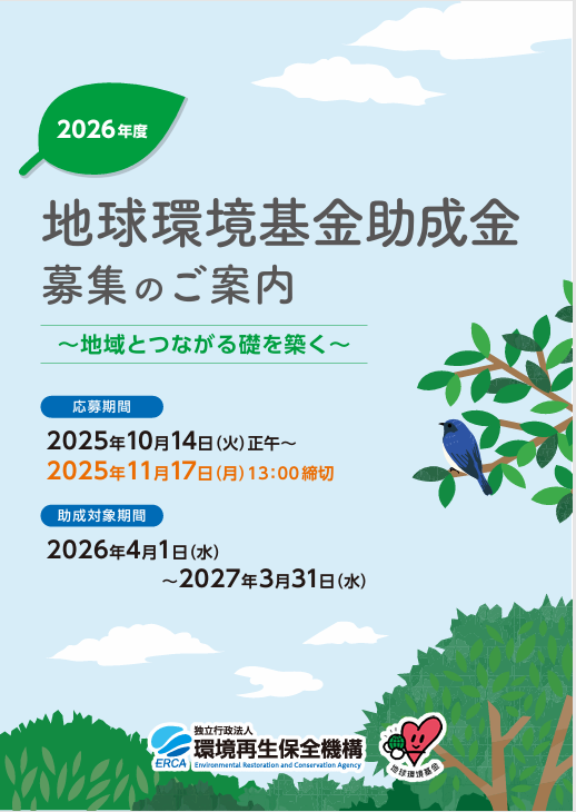 2026年度　地球環境基金助成金
