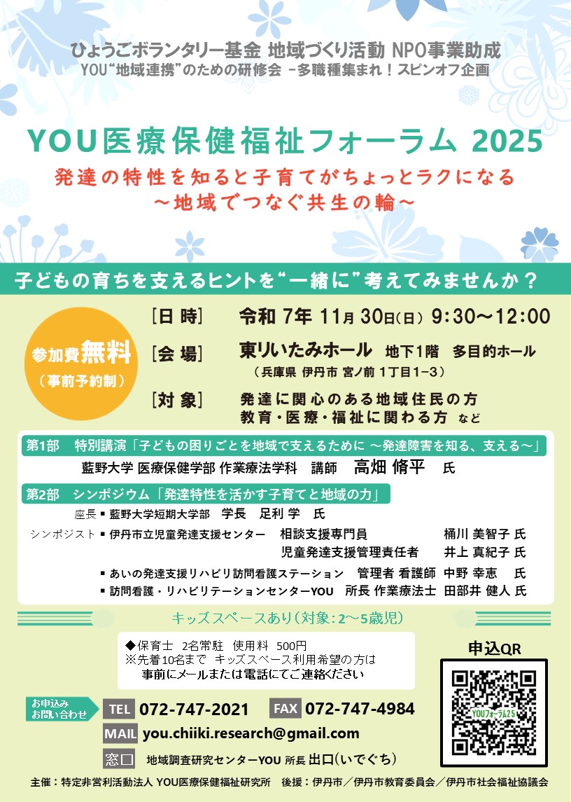 YOU医療保健福祉フォーラム2025