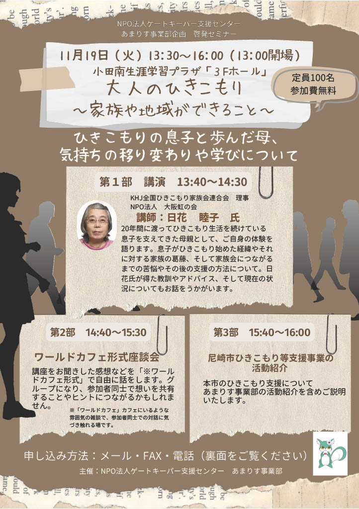 「大人のひきこもり」　主催NPO法人ゲートキーパー支援センター