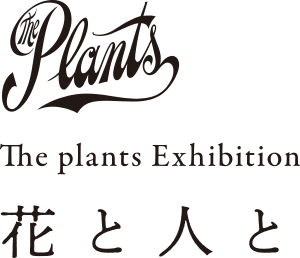 The plants Exhibition 花と人と