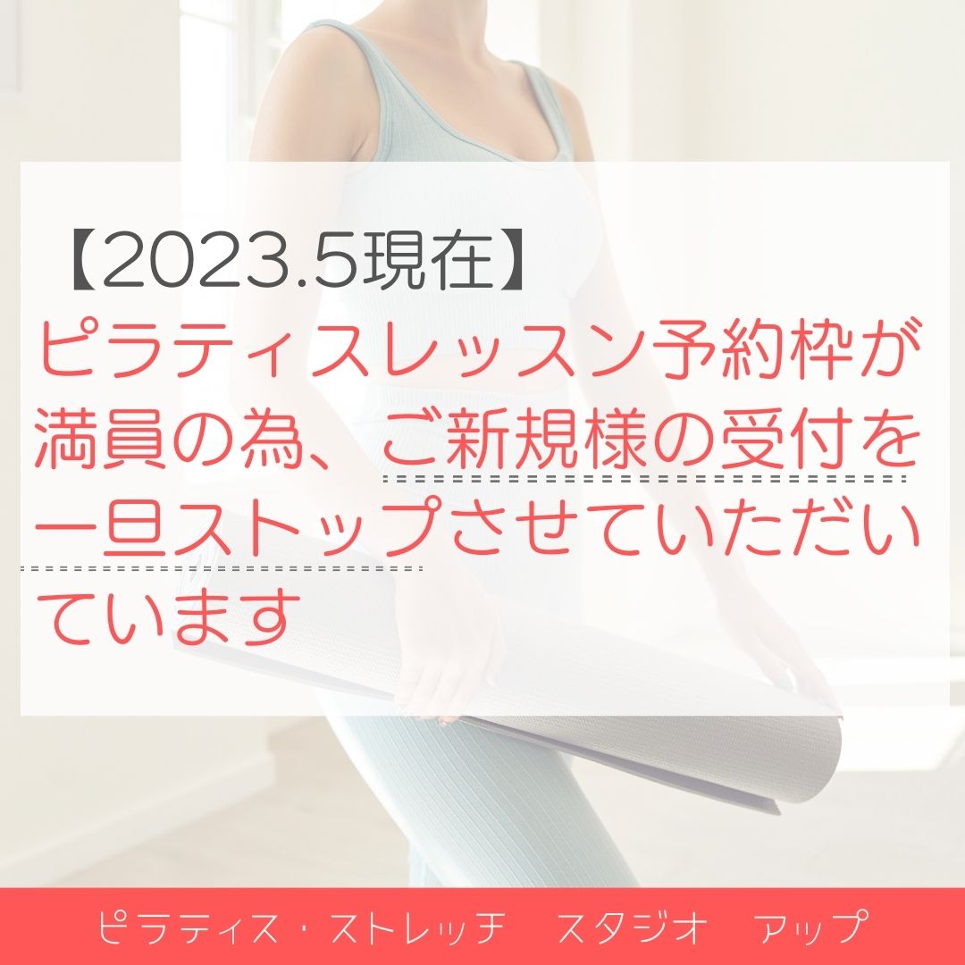 【2023.5】ピラティスご新規様の受付をストップしています