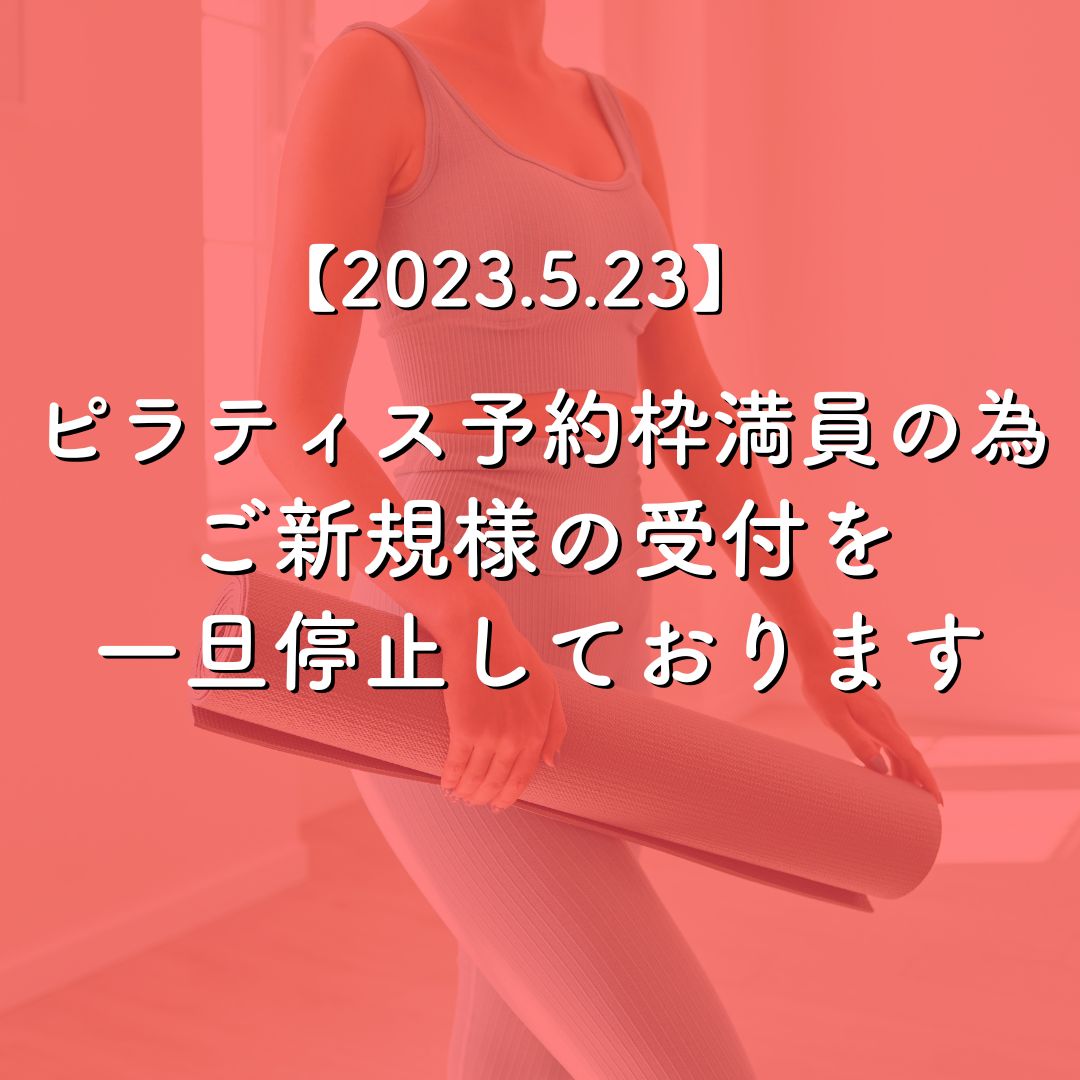 【2023.5.23】ピラティスご新規様の受付停止しています