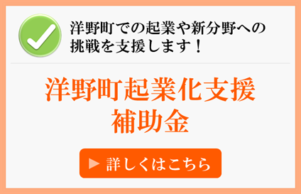 洋野町での起業や新分野への挑戦を支援します！　「洋野町起業化支援補助金」　詳しくはこちら