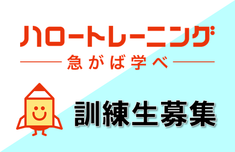 ハロトレ求職者支援訓練