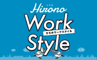 ひろのワークスタイル－洋野での働きかた－（地元企業PR動画）のご紹介