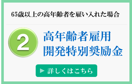 ２．高年齢者雇用開発特別奨励金　詳しくはこちら