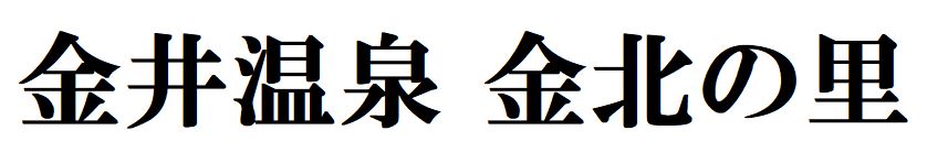 kinpokunosato ページ！