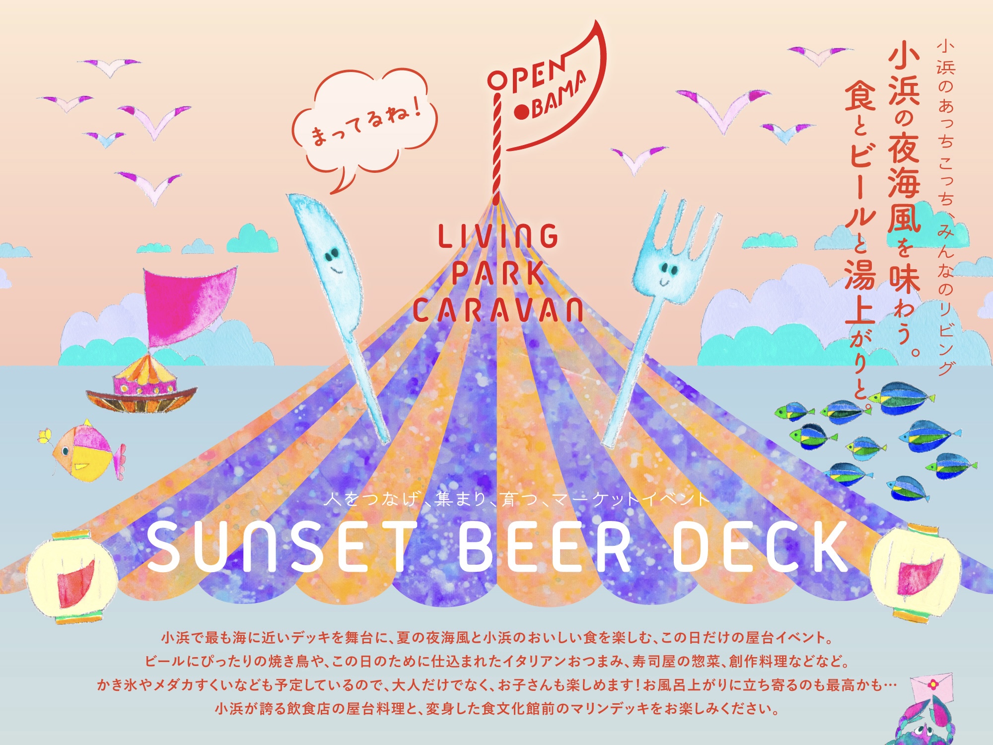【イベント終了しました】2022.7.16 夜海風を感じながら屋台でビールを！SUNSET BEER DECK開催します！
