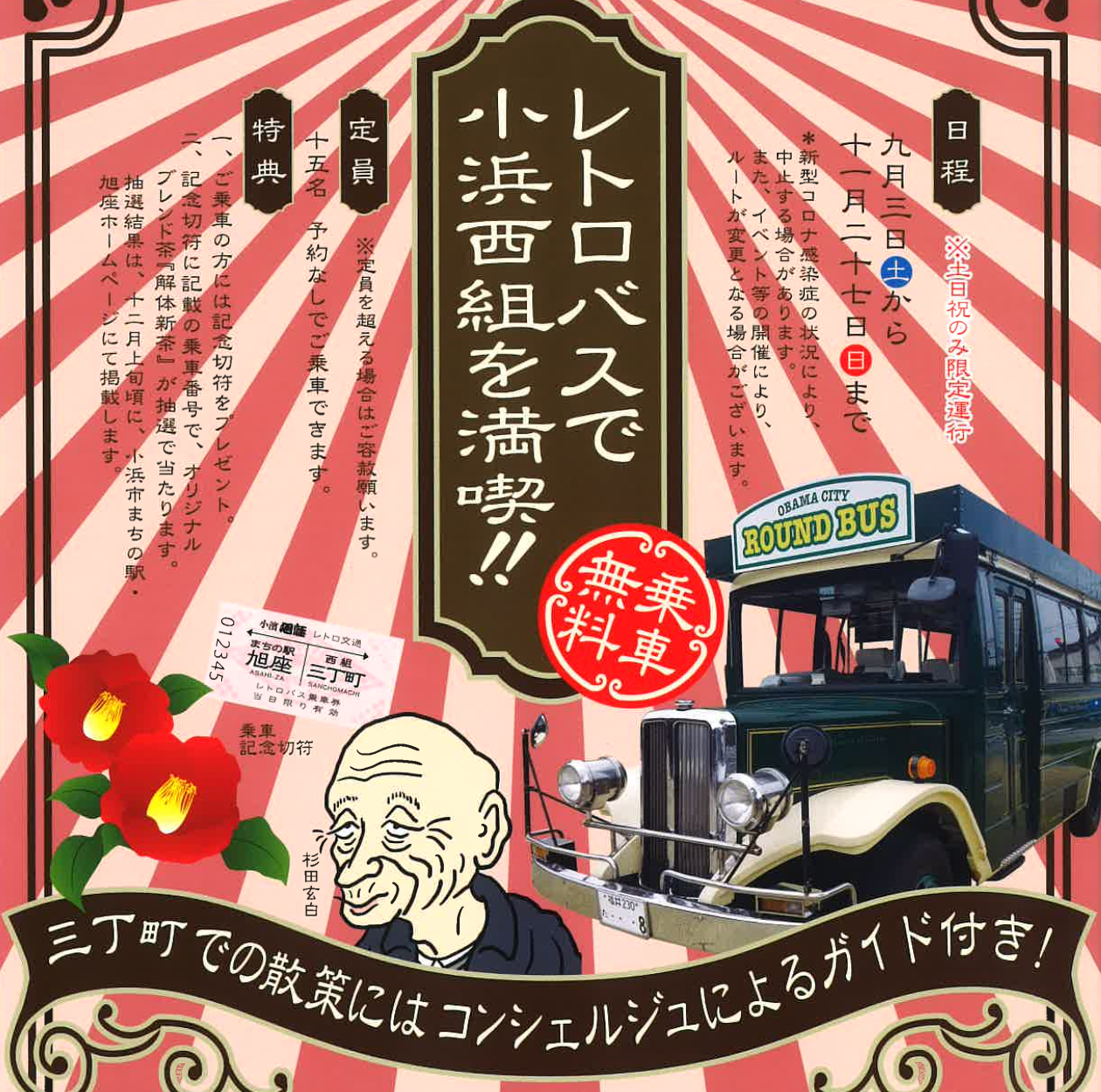 レトロバスで小浜西組を満喫！