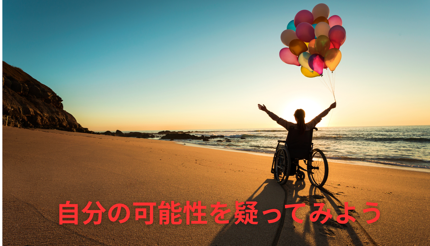 自分の可能性を疑ってますか？