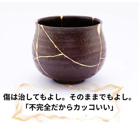 不完全だからカッコいい