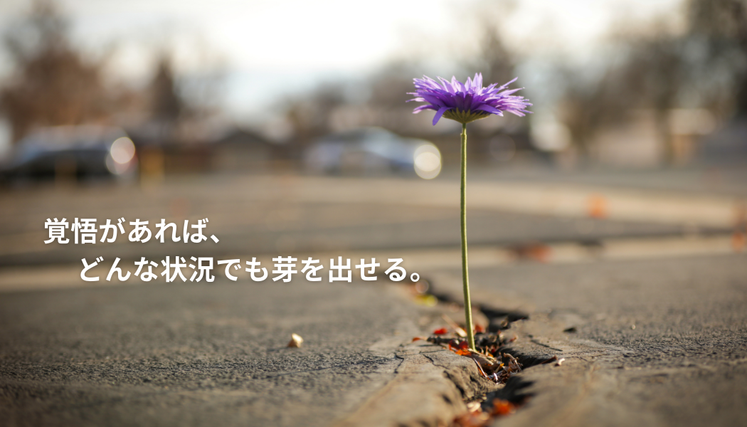 レジリエンスの本質は自分を磨くこと