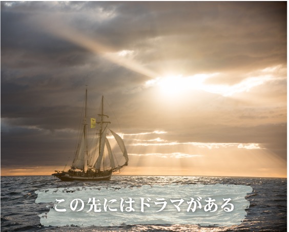 目標を決めるとドラマが生まれる