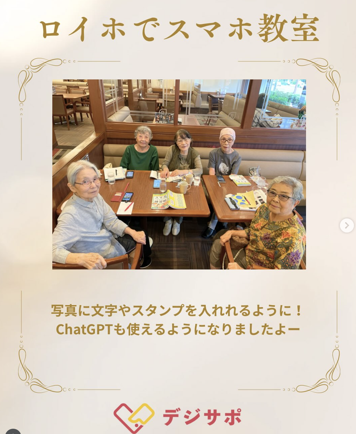 スマホ教室をきっかけにお友達作り