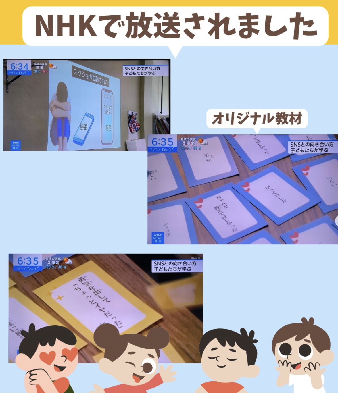 NHKで放送　こども向けデジタルリテラシー