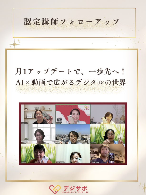 日本シニアデジタルサポート協会認定講師の 月1回フォローアップを開催しました