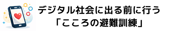 デジタル社会に出る前に行う「こころの避難訓練』