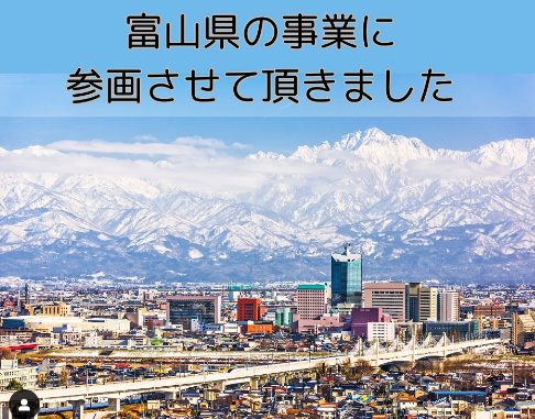 富山県の事業の一部を担当させて頂きました。