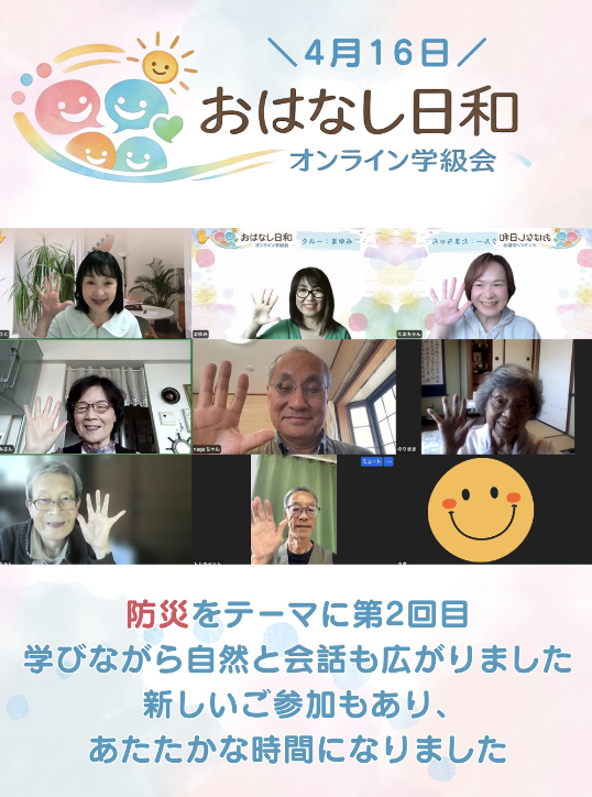 防災話がつきないオンライン学級会