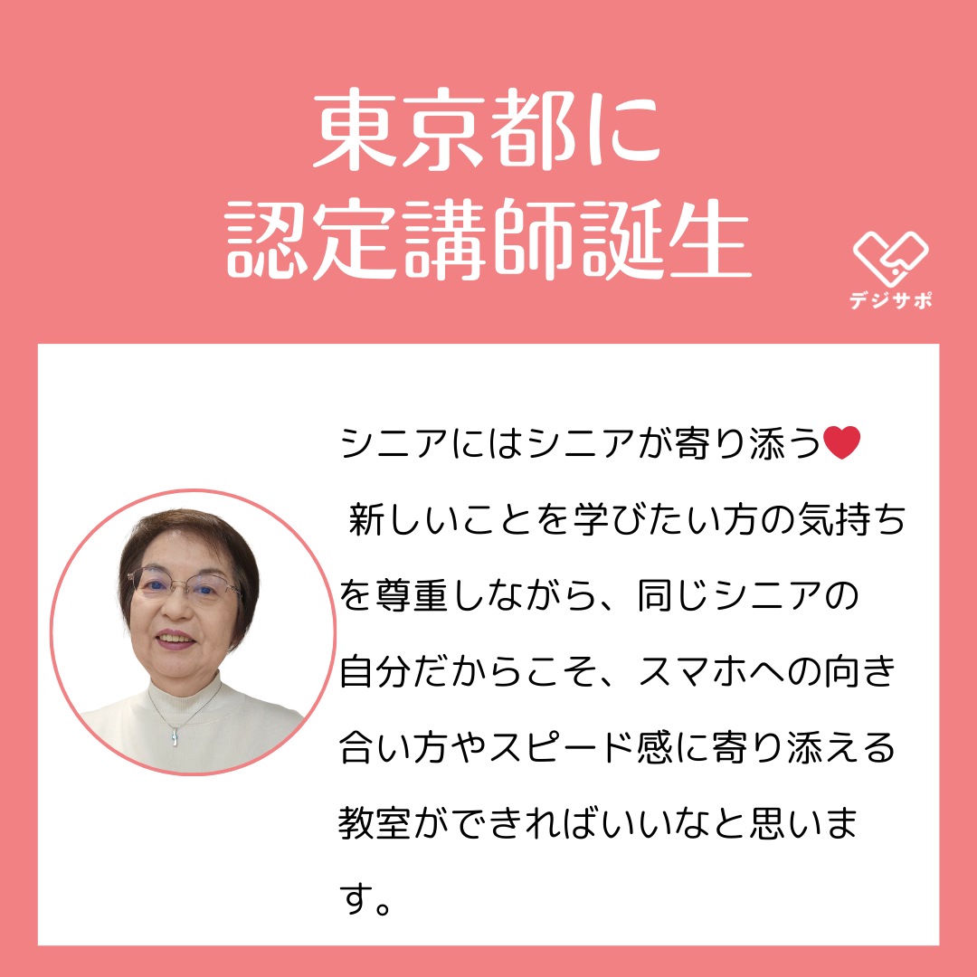 東京都に認定講師誕生！