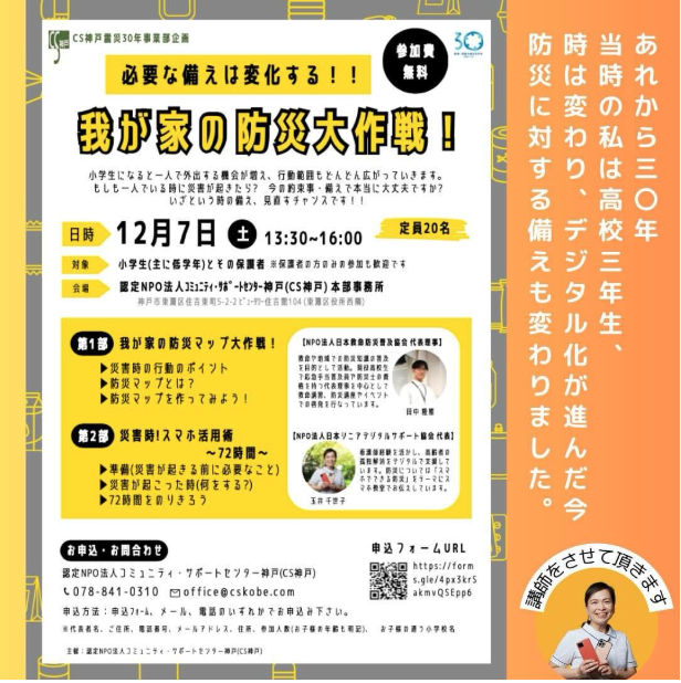 12月7日に防災イベントに登壇