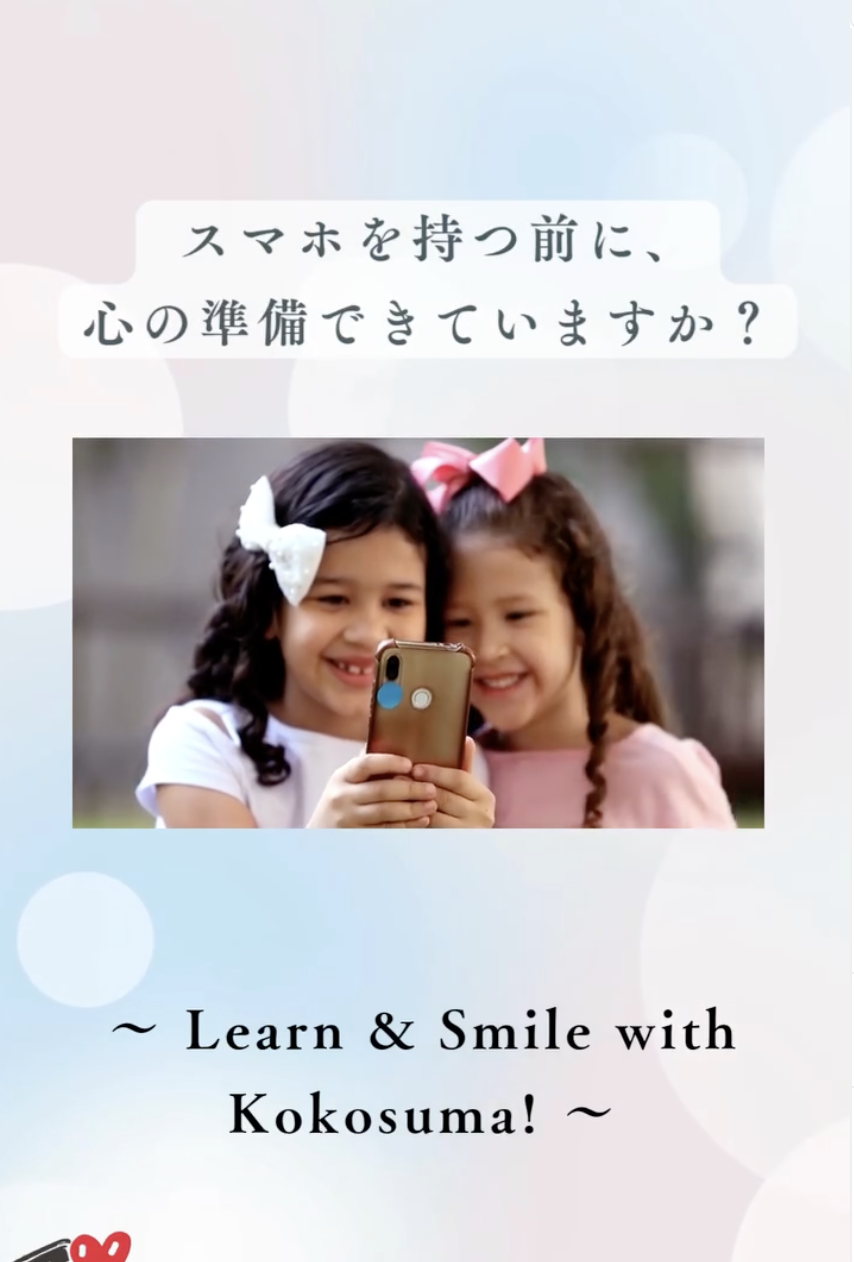 スマホを持つ前にこころの準備を