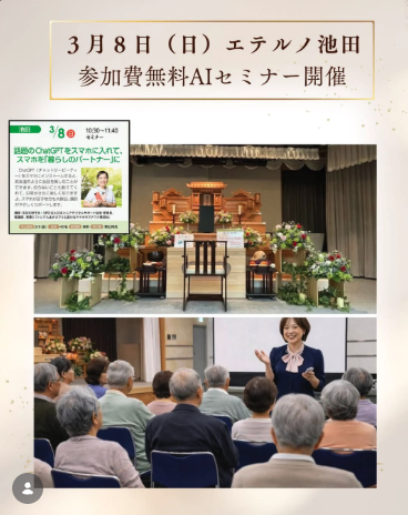 葬儀会館とコラボ　AIセミナー開催