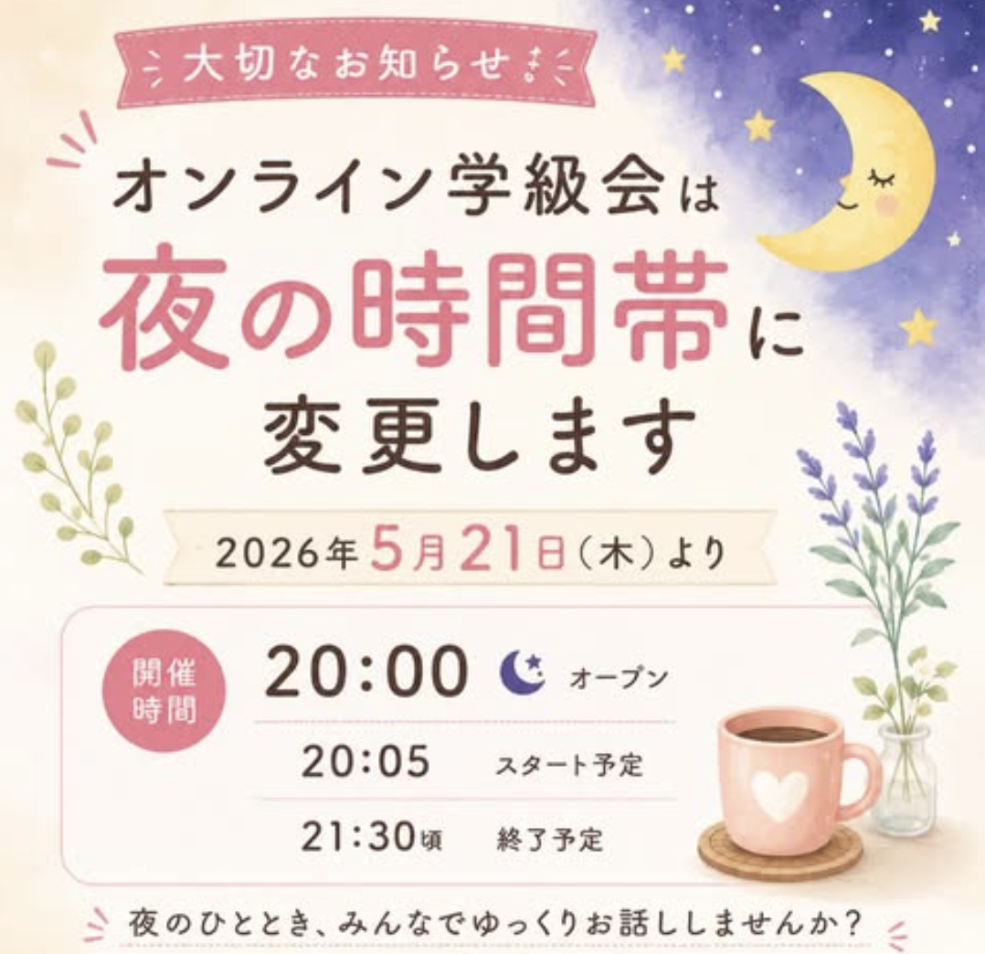 オンライン学級会の時間を夜にお引越し