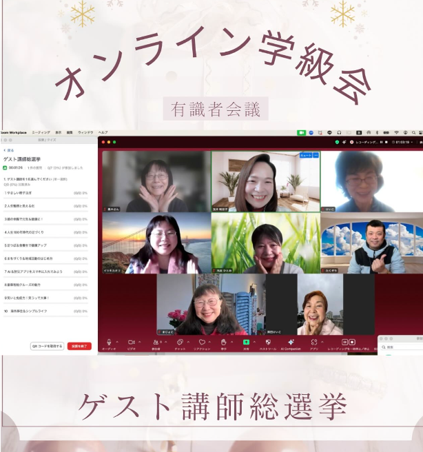 ゲスト講師総選挙