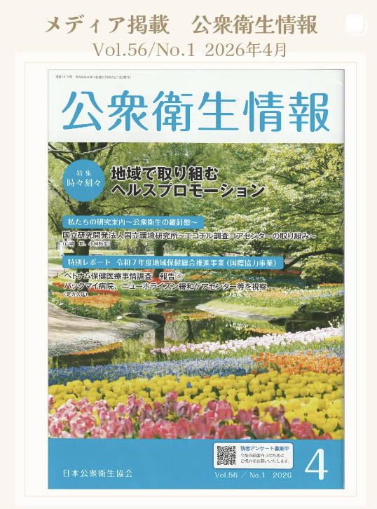 メディア掲載「公衆衛生情報」