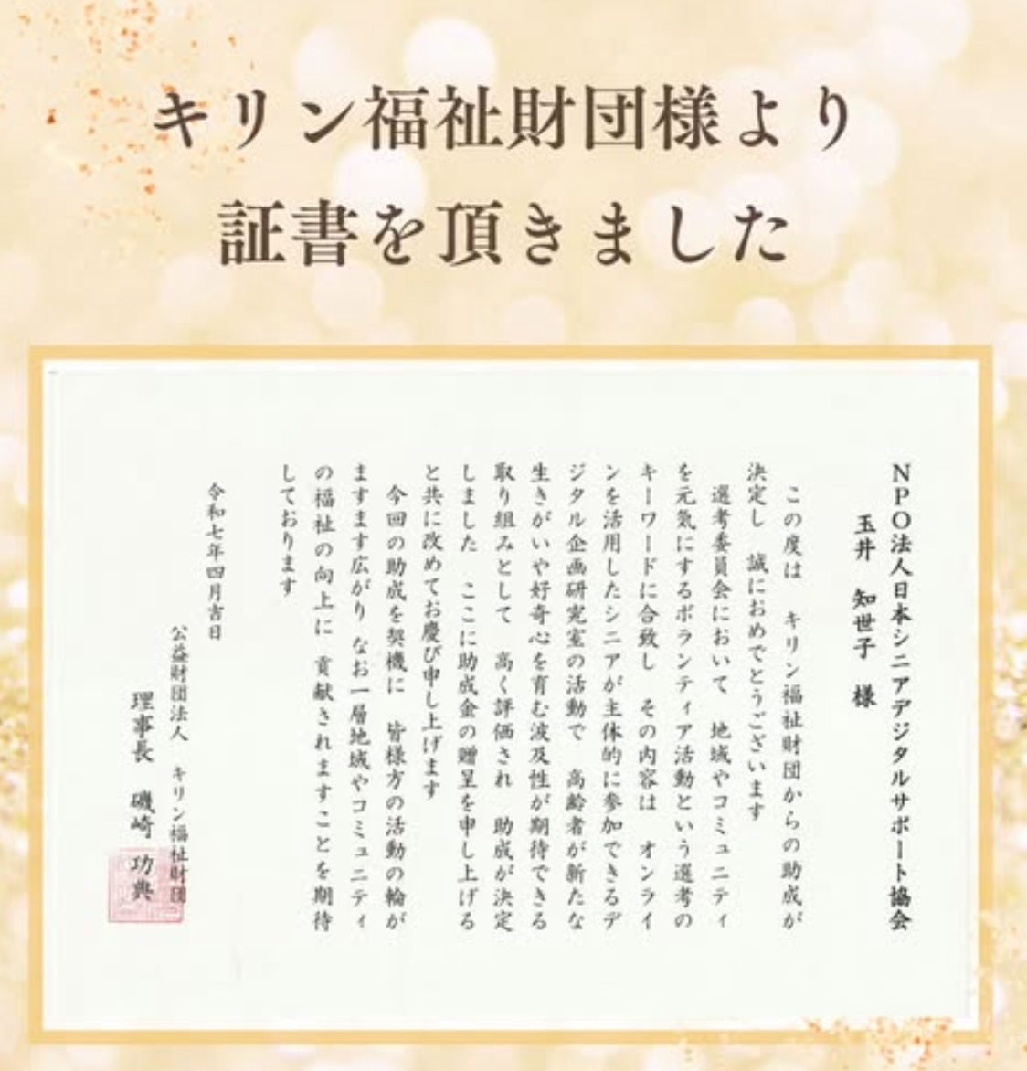 キリン福祉財団様からのメッセージ