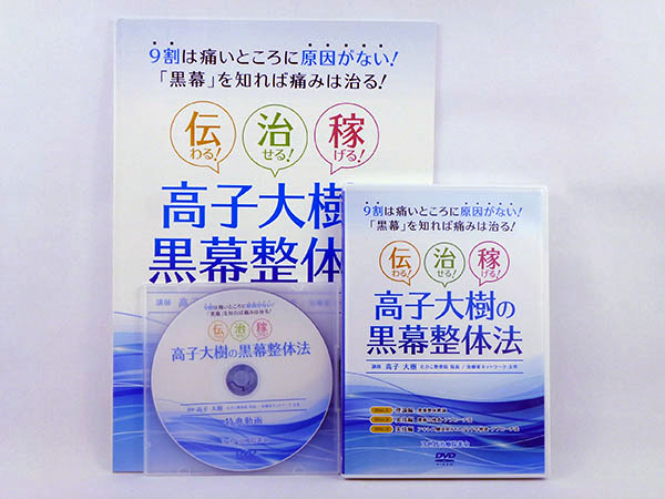足立×馬越 次世代治療院革命 DVD ノート