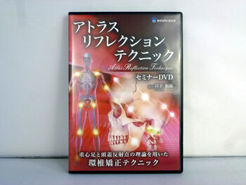 アトラスリフレクションテクニック　セミナーDVD　宮下和也 手技 整体DVD 中古 おすすめ 治療家 施術家 スキルアップ 学習