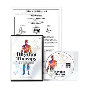 RhythmTherapy　リズムセラピー　落合勝太郎 整体DVD 手技 治療院マーケティング 中古 おすすめ 手技療法 整骨 鍼灸