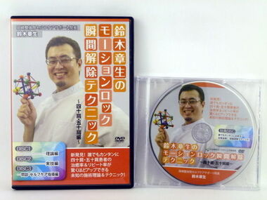 鈴木章生のモーションロック瞬間解除テクニック　四十肩・五十肩編　中古　おすすめ　整体DVD