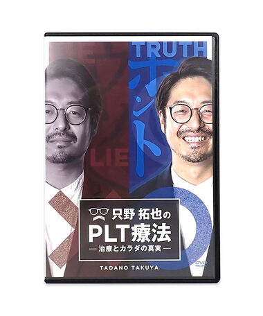 【只野拓也のPLT療法～治療とカラダの真実】 只野拓也 整体DVD 手技 中古 おすすめ 治療家 施術家