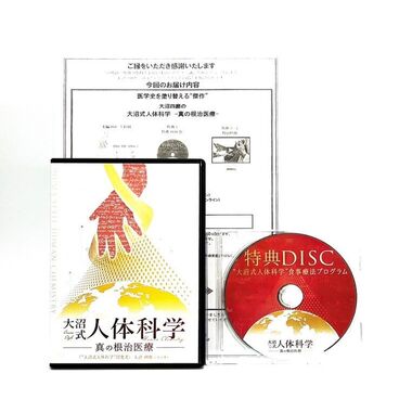 大沼式人体科学 真の根治医療 大沼四廊 整体DVD 手技 中古 おすすめ 治療家 施術家