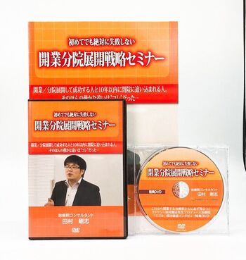 初めてでも絶対に失敗しない開業分院展開戦略セミナー 田村剛志 DVD 治療院マーケティング研究所 コンサル 整体 柔道整復師 鍼灸師 マッサージ 整体院 整骨院 接骨院 鍼灸院 マーケティング