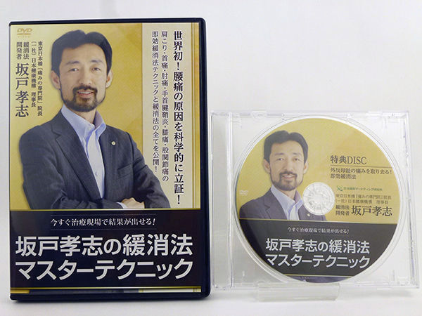 坂戸孝志の緩消法マスターテクニック　【慢性痛対応版】　DVD 秋 不調 季節の変わり目 オススメ