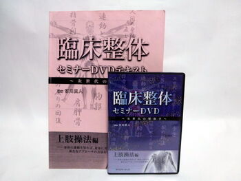 臨床整体セミナーDVD　～次世代の整体学～　上肢操法編　宮川眞人 手技 整体DVD 中古 おすすめ 治療家 施術家 スキルアップ 学習