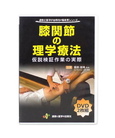 膝関節の理学療法 仮説検証作業の実際　園部俊晴 手技 整体 整骨院 鍼灸 おすすめ 中古