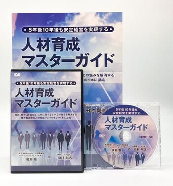 5年後10年後も安定経営を実現する人材育成マスターガイド 廣瀬慶 田村剛志 DVD 治療院マーケティング研究所 教育 ノウハウ 整体 サロン コンサル 売上