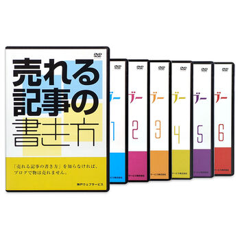 パワーブロガー養成講座 DVD 7巻 セット　神戸ウェブサービス おすすめ 中古