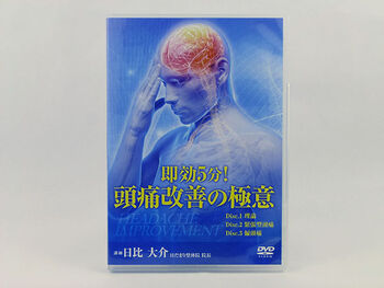 即効5分！ 頭痛改善の極意 DVD 日比大介 整体 カイロ 医療情報研究所 教材 経営 手技 歯科 歯科医師 治療院 接骨院 整骨院 獣医 動物病院 美容師 美容院