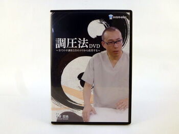 調圧法 DVD 北村剛史 カイロベーシック  プラス代表取締役社長 はり灸整体院ビ・プラス院長 鍼灸師 整体師 カイロプラクター スポーツトレーナー ヘルパー2級